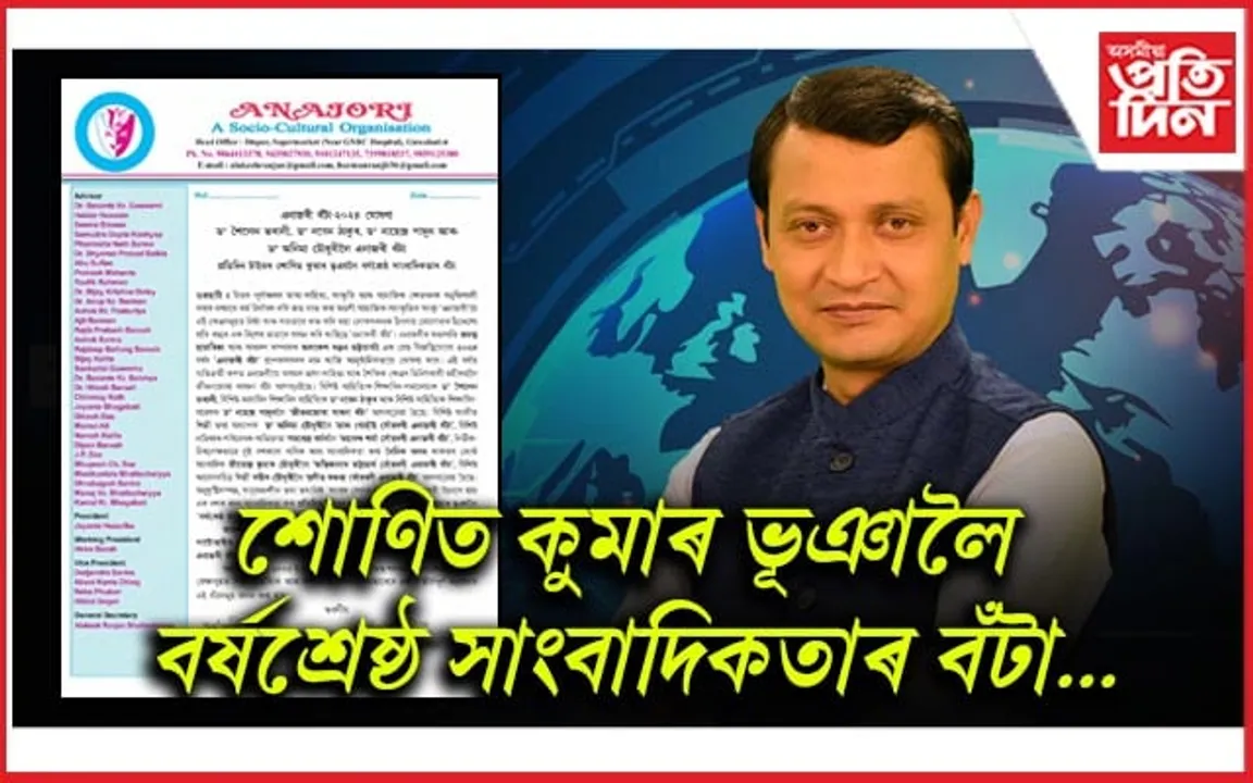 ৰাজ্যৰ বিভিন্ন ক্ষেত্ৰৰ বিশিষ্টলৈ এনাজৰী বঁটা ২০২৪...